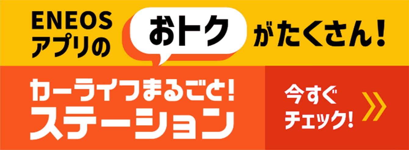 ENEOSアプリのおトクがたくさん!カーライフまるごと! 今すぐチェック!