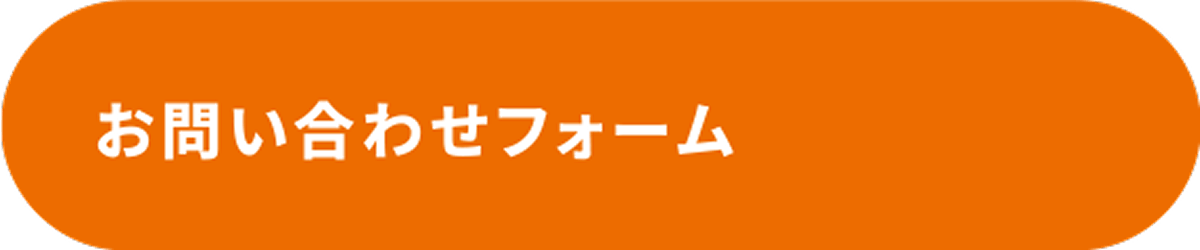 お問い合わせフォーム