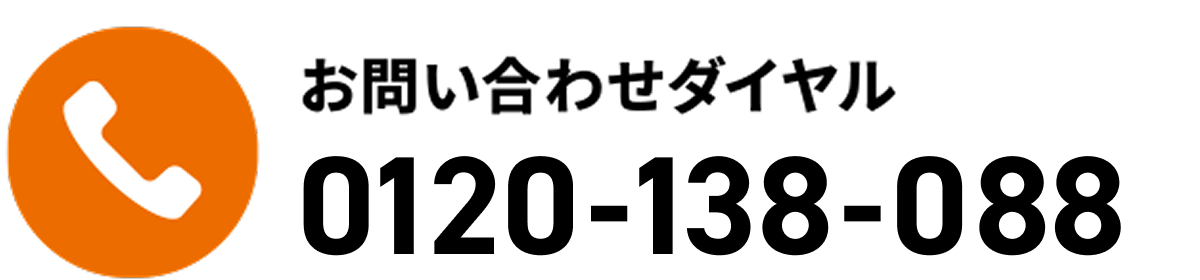 お問い合わせダイヤル 0120-138-088