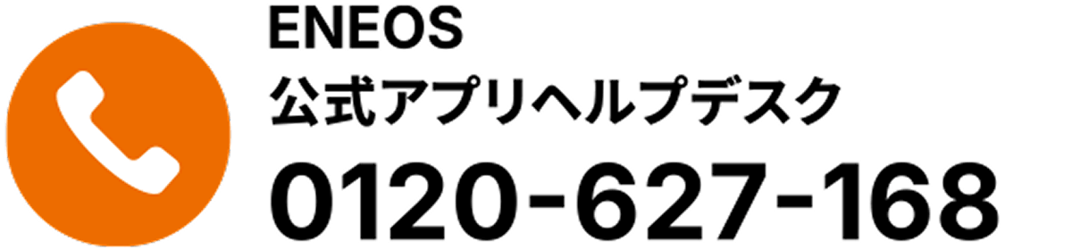 ENEOS公式アプリヘルプデスク 0120-627-168