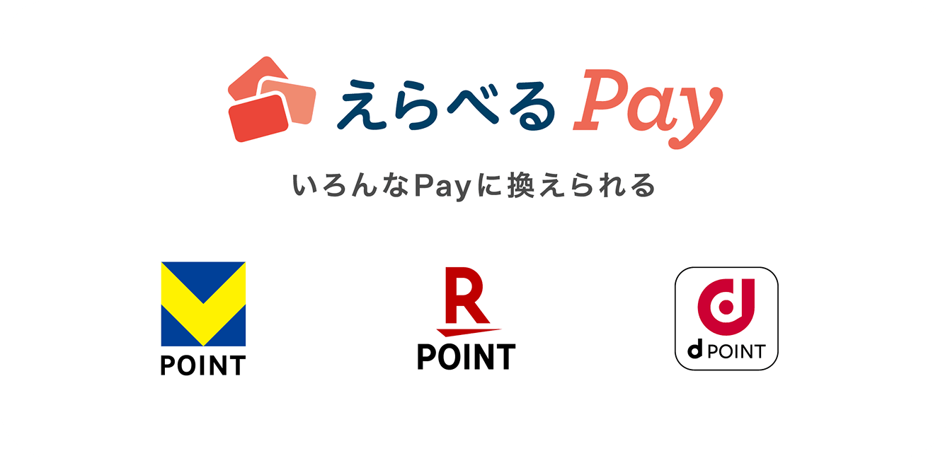 えらべるPay いろんなPayに換えられる　V POINT　R POINT　d POINT