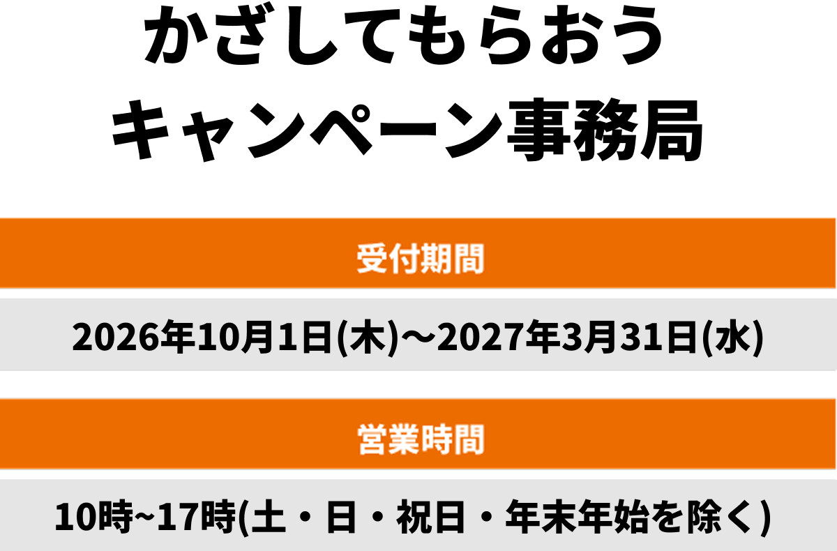 かざしてもらおうキャンペーン事務局 / 受付期間 2026年10月1日（木）～2027年3月31日（水） / 営業時間 10時～17時（土・日・祝日・年末年始を除く）