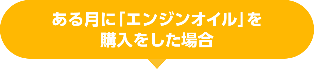 ある月に「エンジンオイル」を購入をした場合