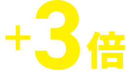 +3倍