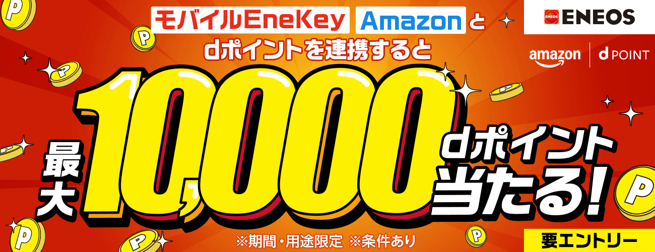 Amazon×docomo×ENEOS モバイルEneKey新規連携キャンペーン