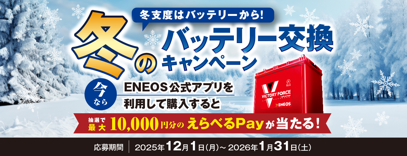 冬のバッテリー交換キャンペーン