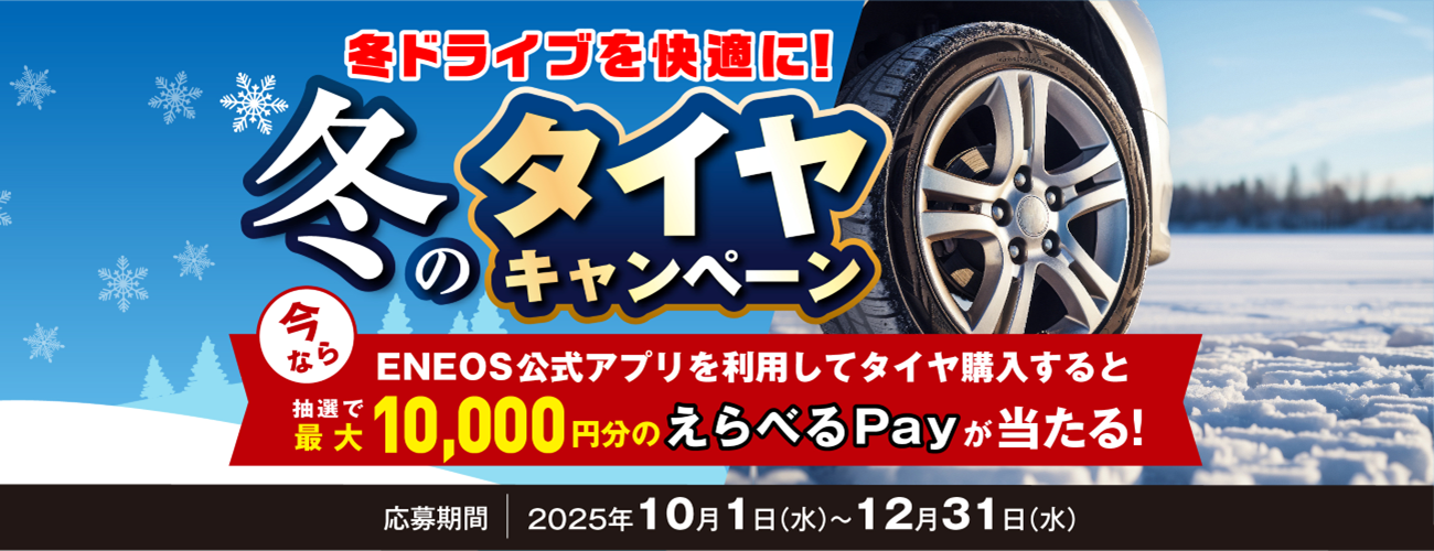 冬のタイヤキャンペーン