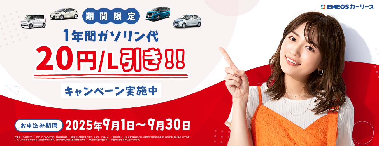 ＥＮＥＯＳカーリース１年間ガソリン代２０円／Ｌ引きキャンペーン