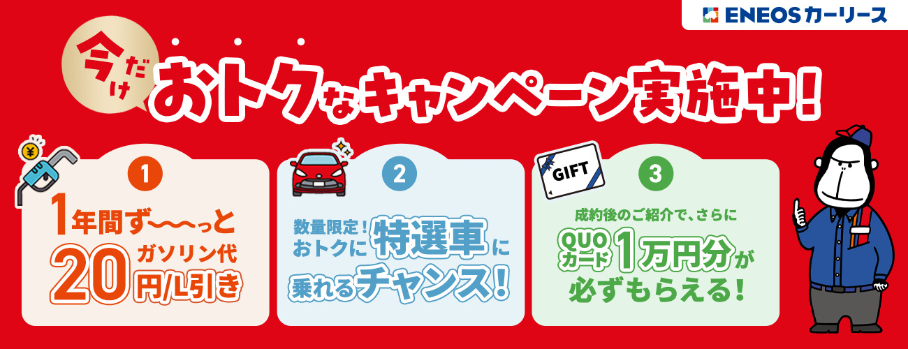 ENEOSカーリース