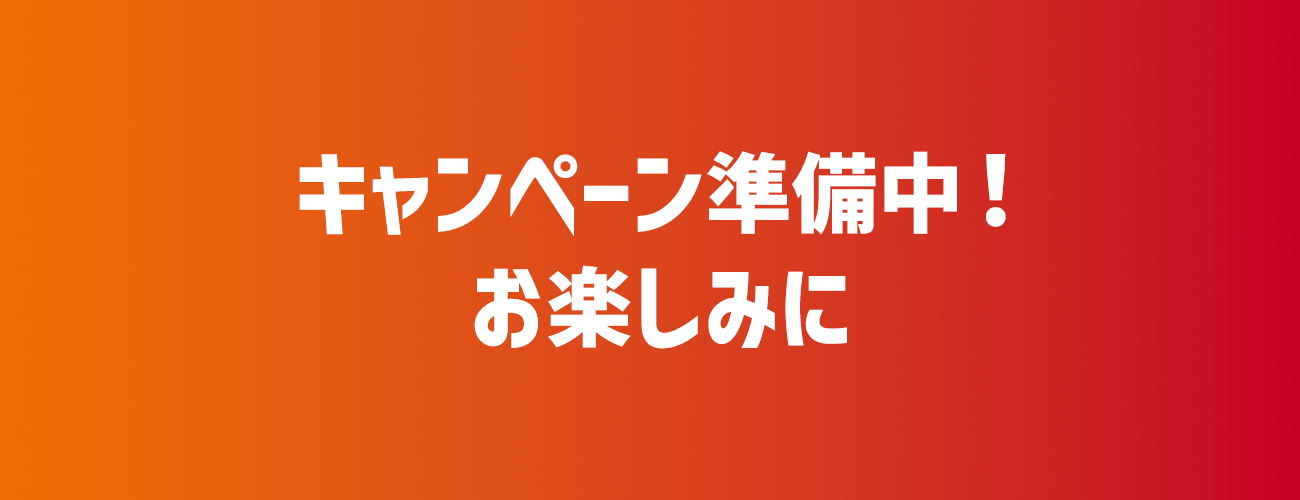 キャンペーン準備中