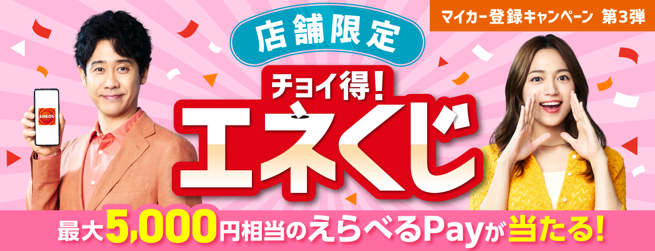 チョイ得！エネくじ