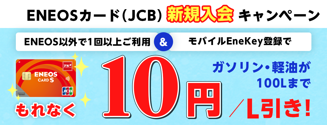 ENEOSカード10円引きCP