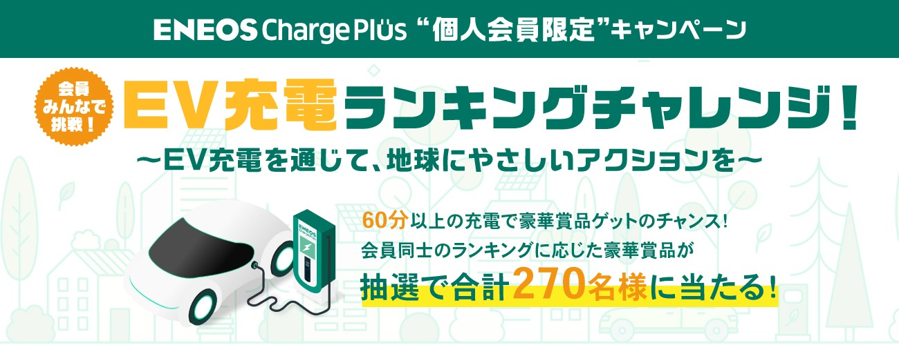ENEOSChargePlus会員限定キャンペーン
