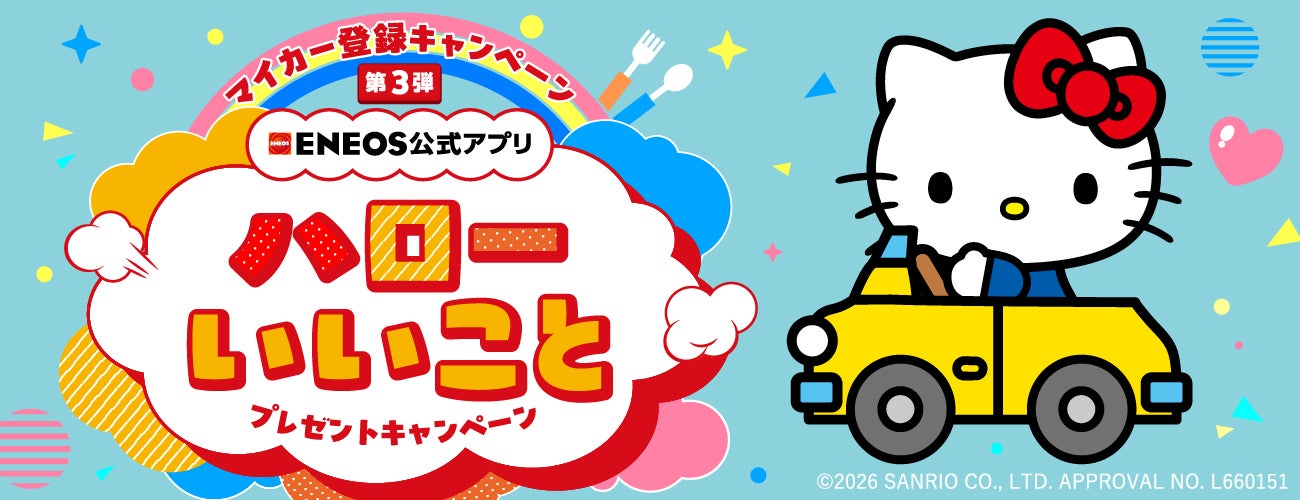 ハロー！いいことプレゼントキャンペーン