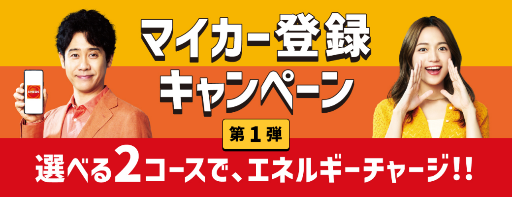 マイカー登録キャンペーン