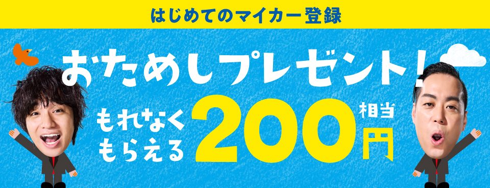 はじめてのマイカー登録おためしプレゼント！