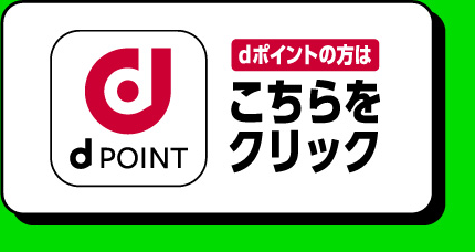 dポイントの方はこちらをクリック