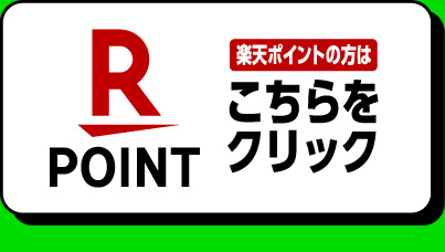楽天ポイントの方はこちらをクリック