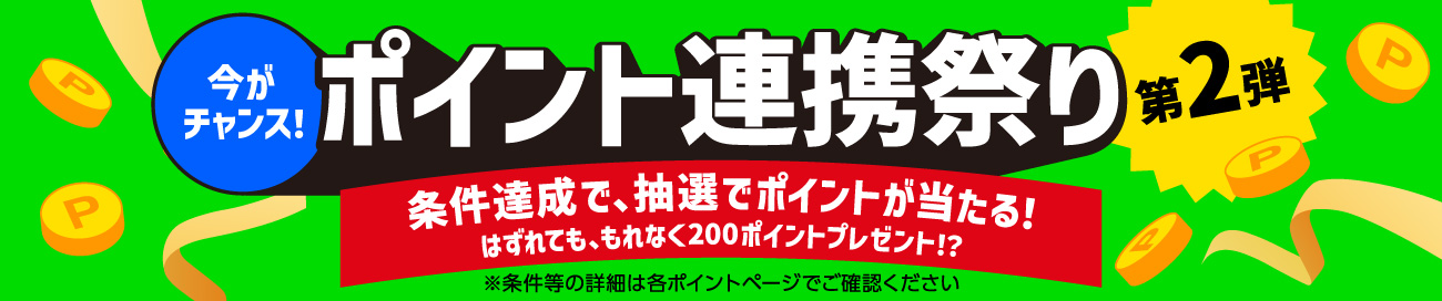 ポイント連携祭り 第2弾