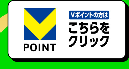 Vポイントの方はこちらをクリック