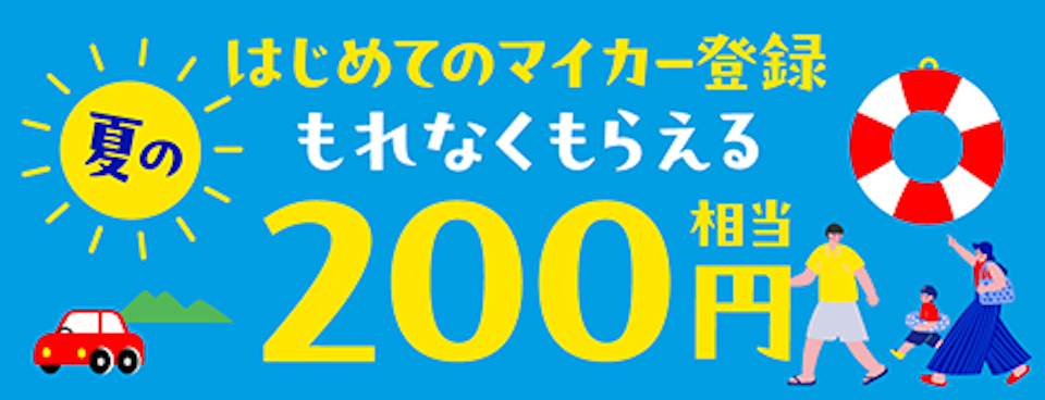 はじめてのマイカー登録 夏のもれなくもらえるキャンペーン
