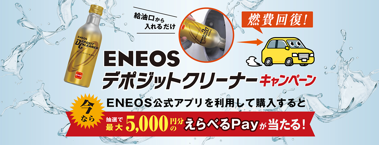 デポジットクリーナーキャンペーン