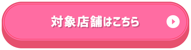 対象店舗はこちら