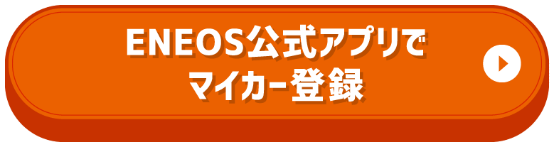ENEOS公式アプリでマイカー登録