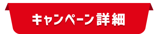 キャンペーン詳細