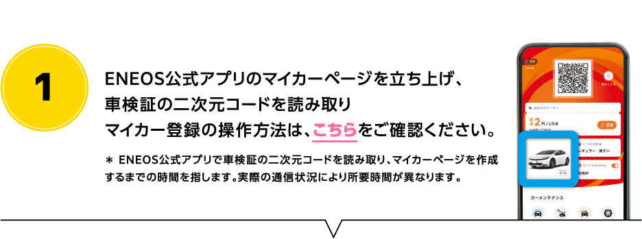 ENEOS公式アプリのマイカーページを立ち上げ、車検証の二次元バーコードを読み込みマイカー登録の操作方法は、こちらをご確認ください