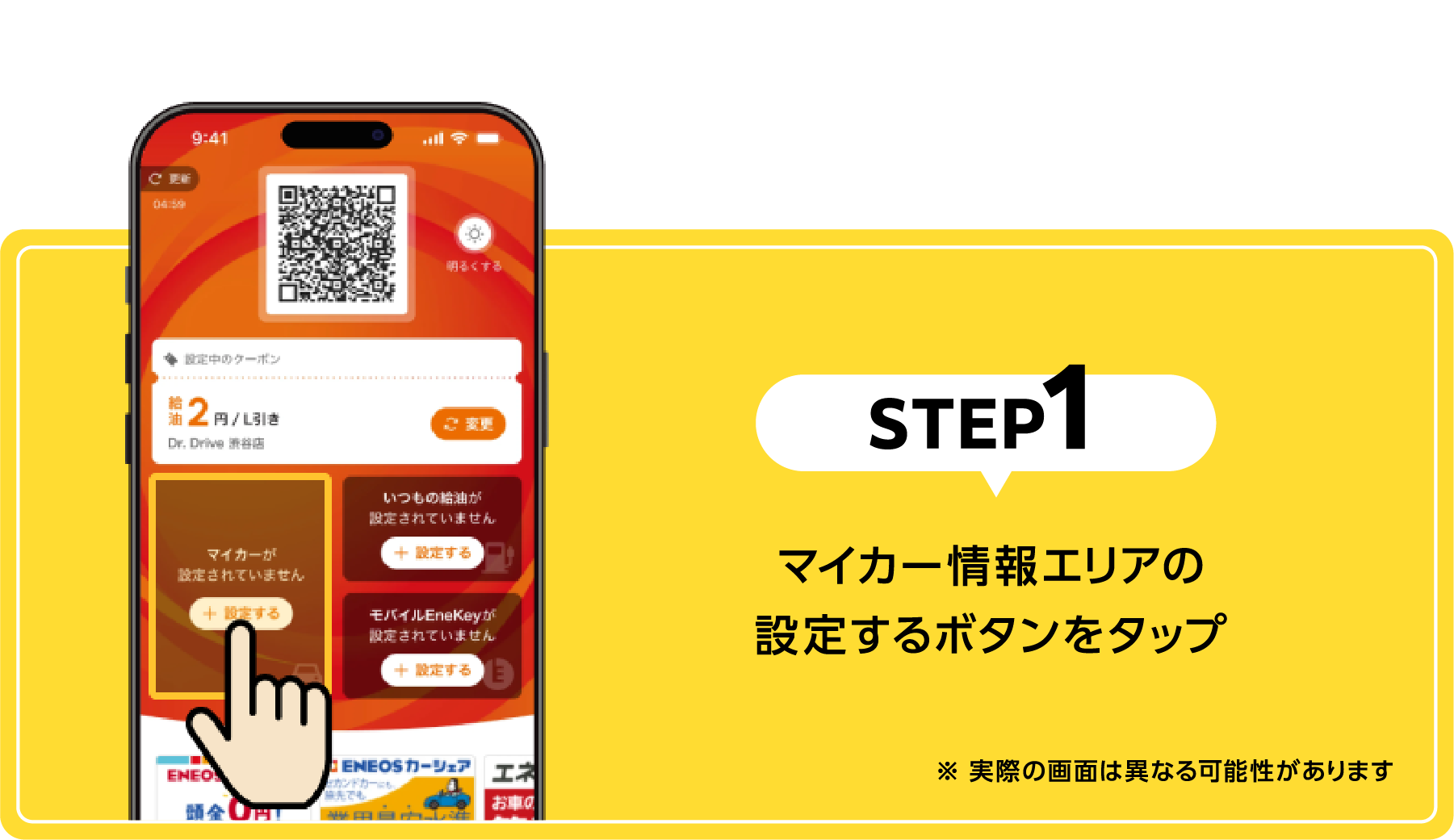 STEP1｜マイカー情報エリアの設定するボタンをタップ