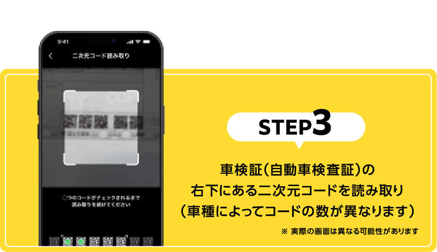 STEP3｜車検証（自動車検査証）の右下にある二次元バーコードを読み取り（車種によってコードの数が異なります）