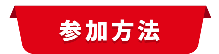 参加方法