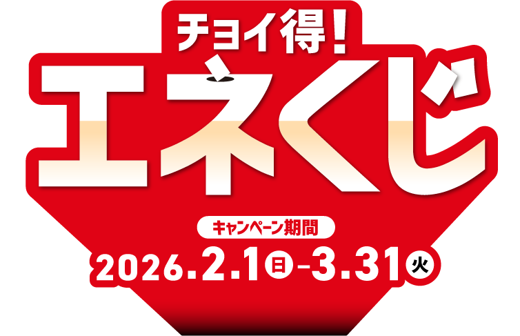チョイ得！エネくじ｜キャンペーン期間2026.2.1（日）-3.31（火）