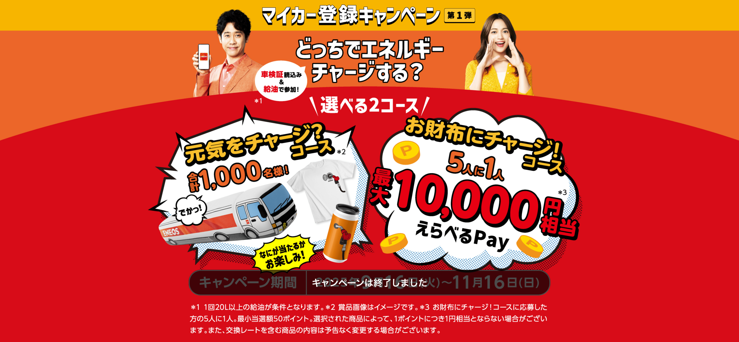 マイカー登録キャンペーン第1弾 車検証読込み＆給油で参加！どっちでエネルギーチャージする？元気をチャージ？コース合計1,000名様！お財布にチャージ！コース5人に1人最大10,000円相当　キャンペーンは終了しました