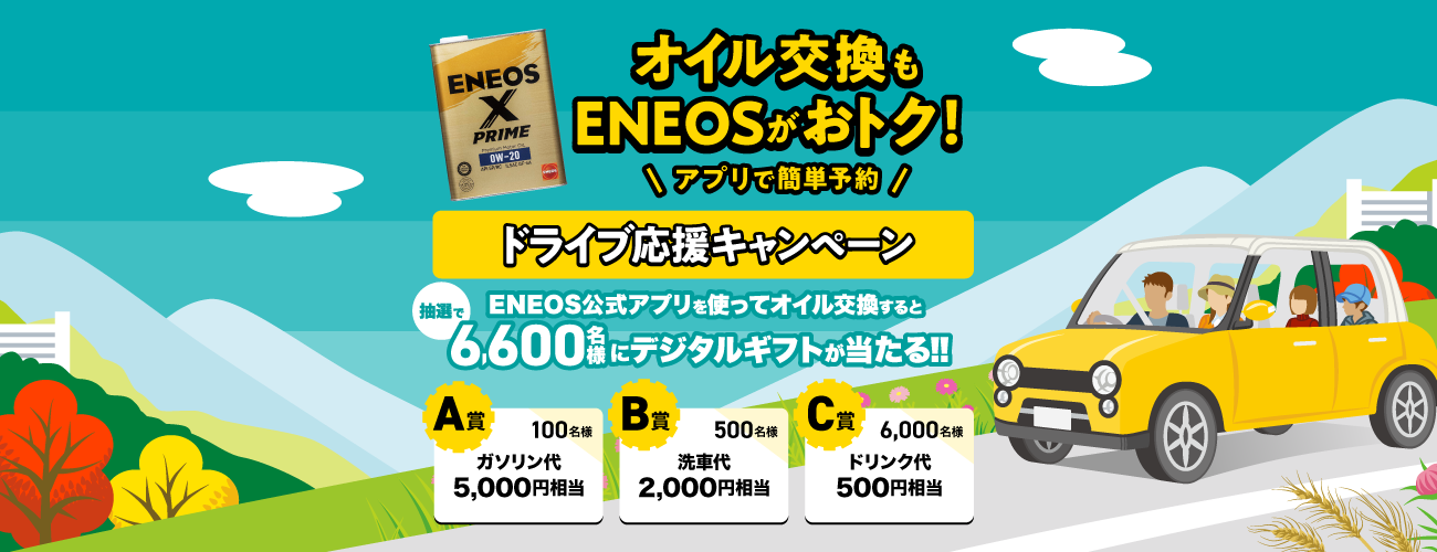 ドライブ応援キャンペーン