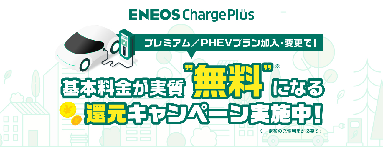 プレミアム・PHEVプラン加入促進キャンペーン