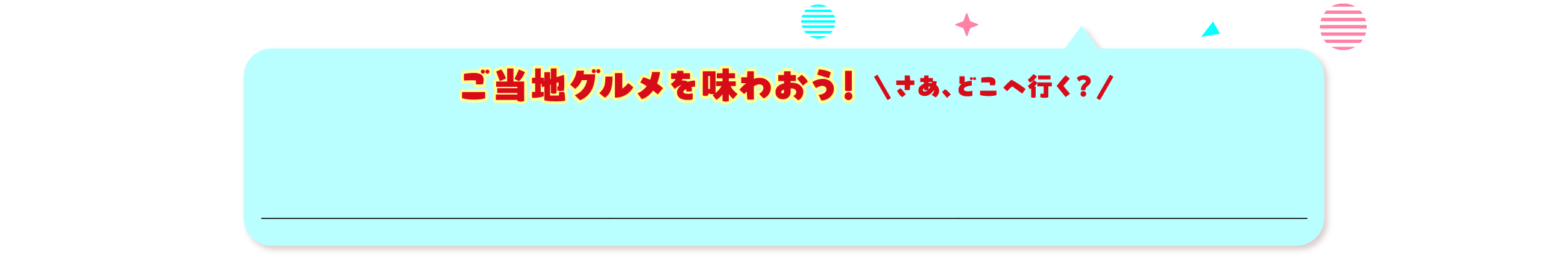 ご当地グルメを味わおう！ \さあ、どこへ行く？/ 北海道グルメ2,000名様 北陸グルメ2,000名様 九州グルメ2,000名様