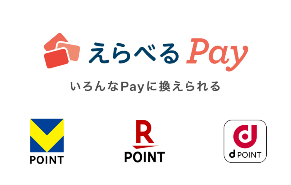 えらべるPay いろんなPayに換えられる