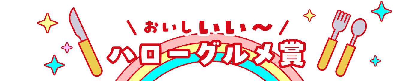 おいしい～ ハロー！グルメ！賞