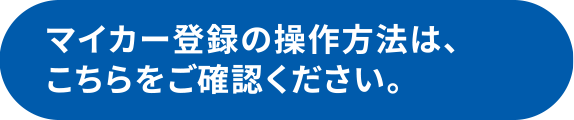 マイカー登録の操作方法は、こちらをご確認ください。