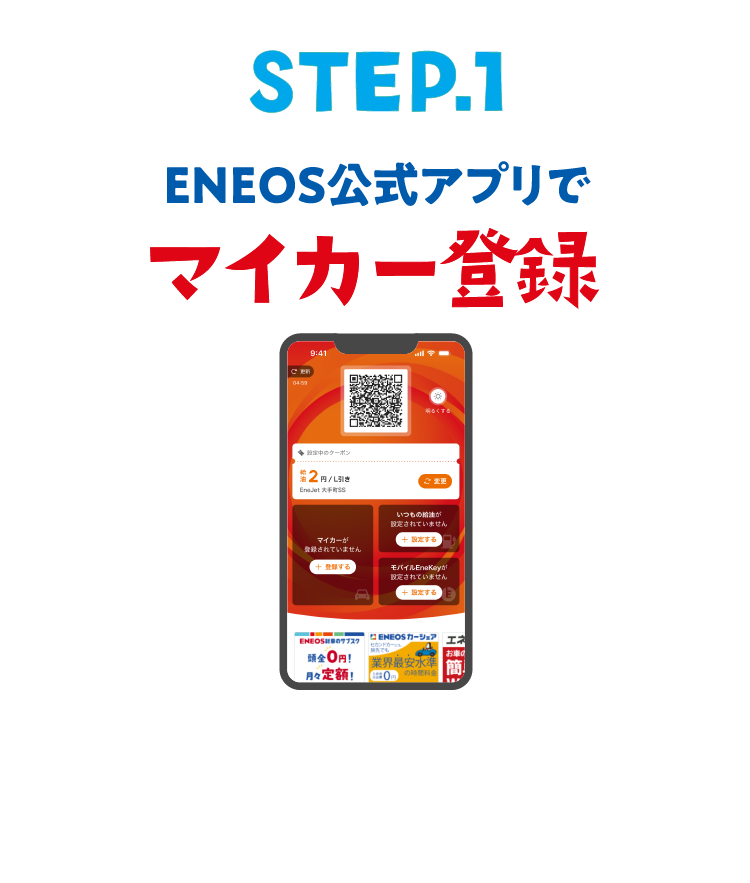 STEP.1 ENEOS公式アプリでマイカー登録