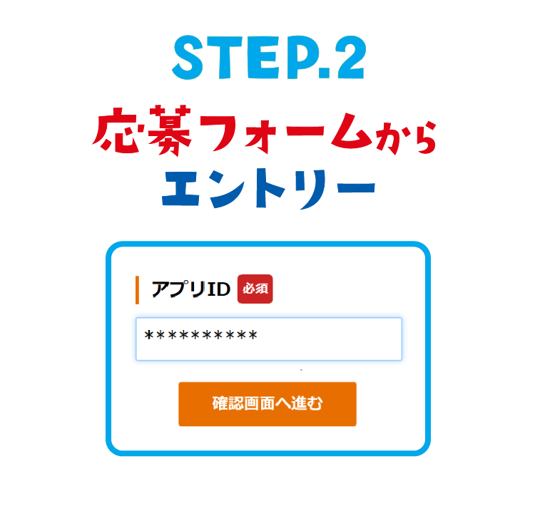 STEP.2 応募フォームからエントリー