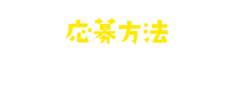 応募方法