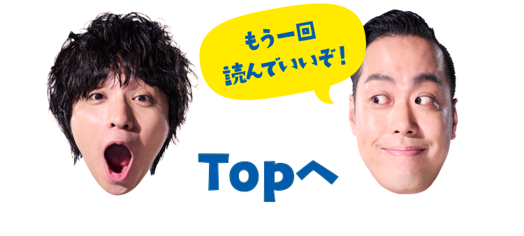 もう一回読んでいいぞ！