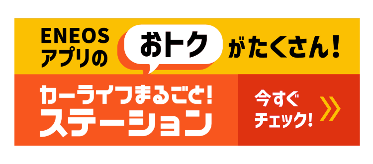 カーライフまるごと！ステーション