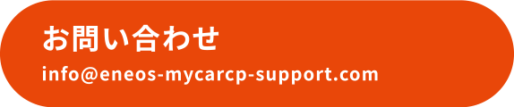 お問い合わせ　info@eneos-mycarcp-support.com