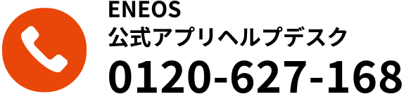 ENEOS公式アプリヘルプデスク 0120-627-168