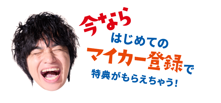 今ならはじめてのマイカー登録で特典がもらえちゃう！