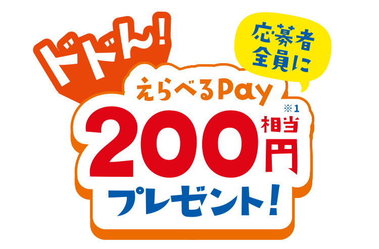 応募者全員にえらべるPay200円相当プレゼント！